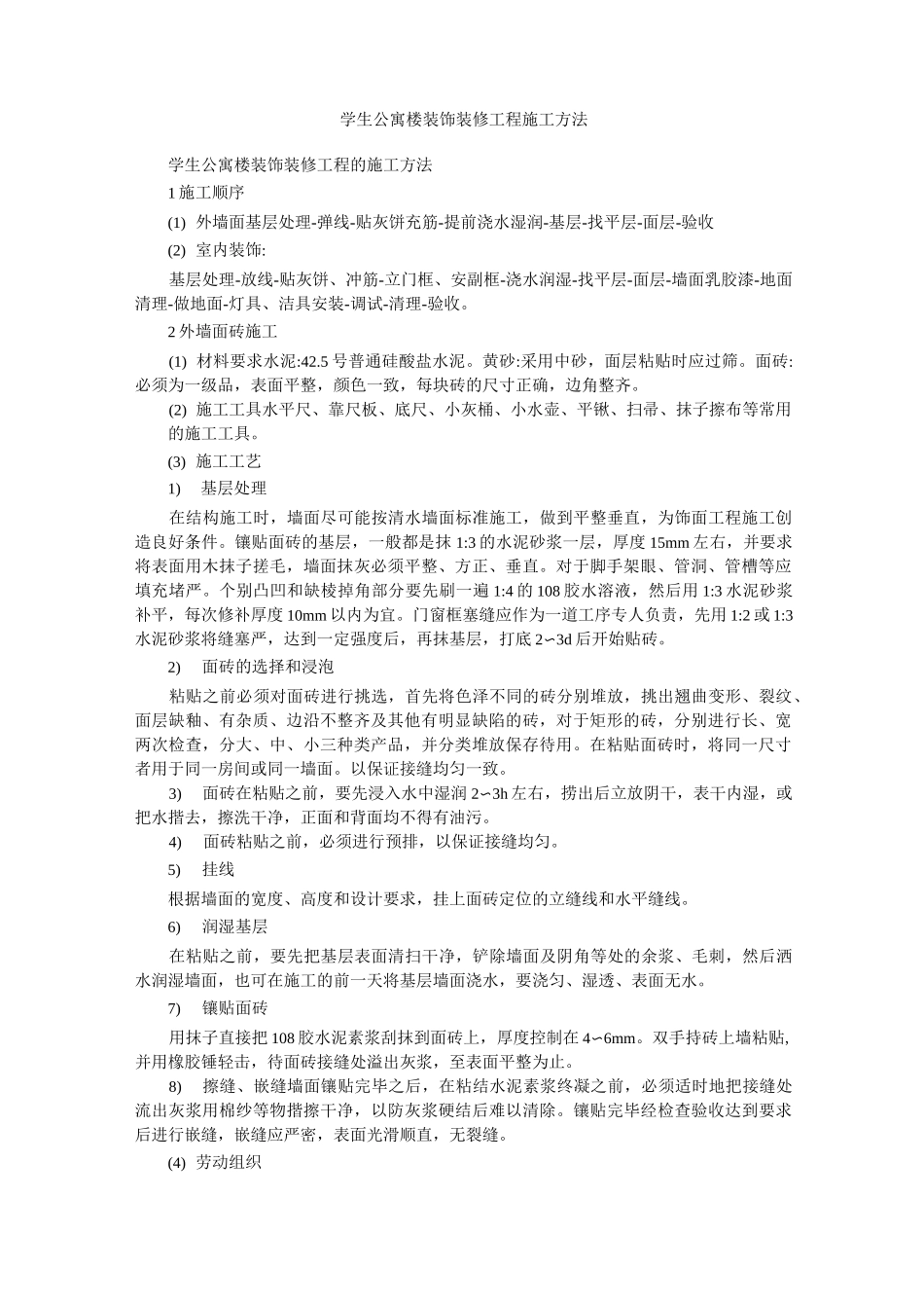 学生公寓楼装饰装修工程施工方法_第1页