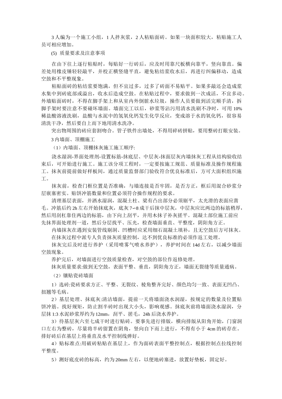 学生公寓楼装饰装修工程施工方法_第2页