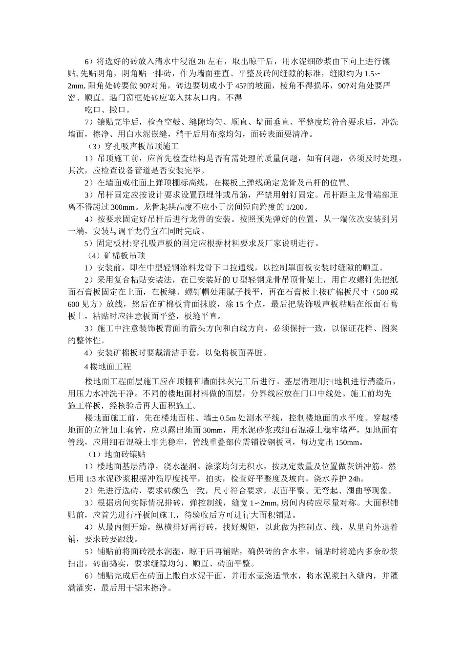 学生公寓楼装饰装修工程施工方法_第3页