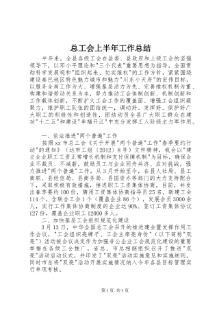 总工会上半年工作总结