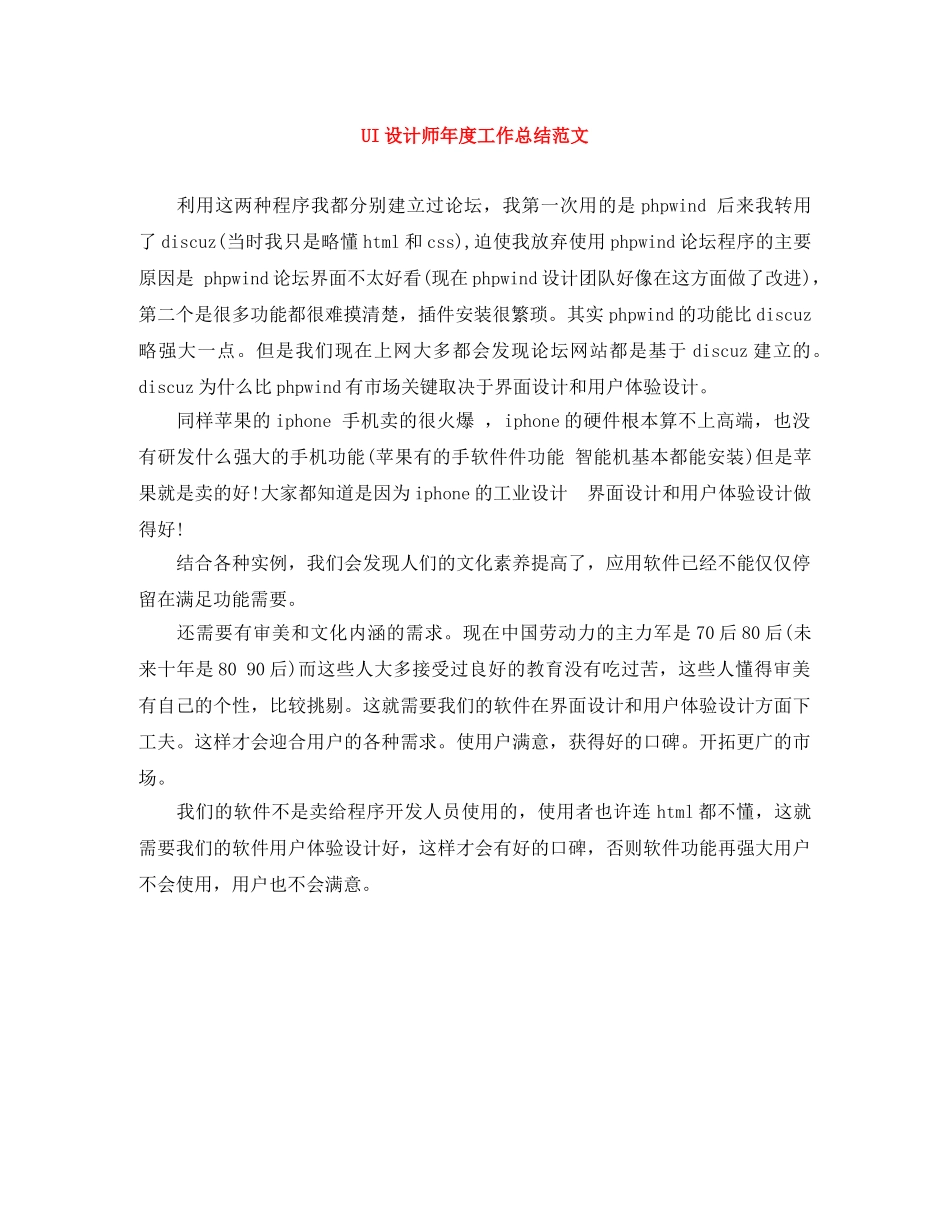 UI设计师年度工作总结范文 _第1页
