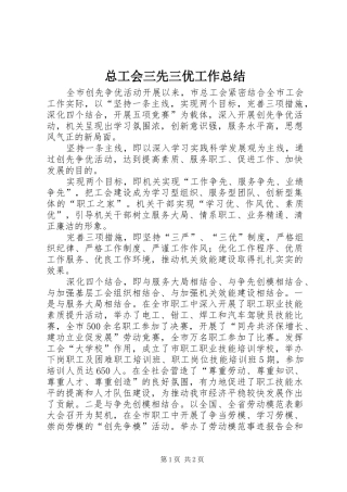 总工会三先三优工作总结