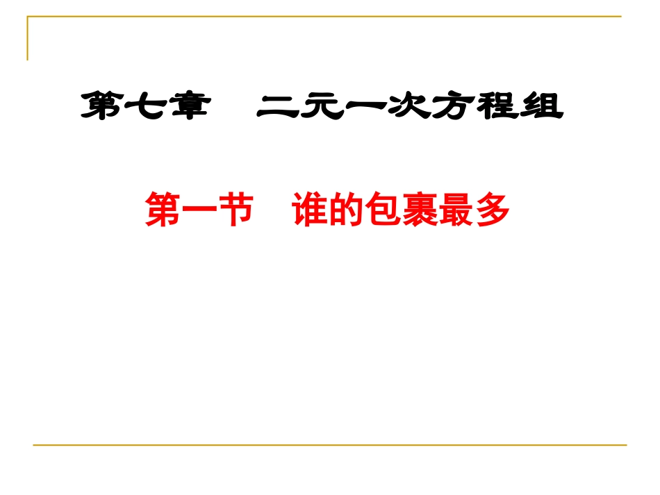 [名校联盟]甘肃省张掖市临泽县城关中学八年级数学《71谁的包裹多》课件_第1页
