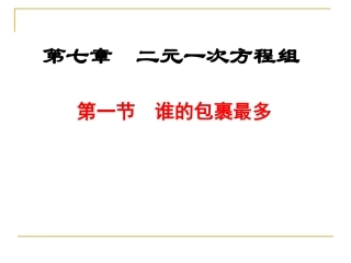 [名校联盟]甘肃省张掖市临泽县城关中学八年级数学《71谁的包裹多》课件