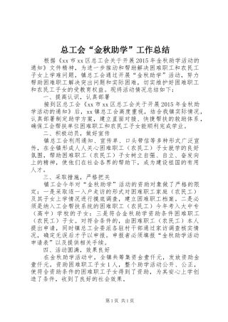 总工会“金秋助学”工作总结