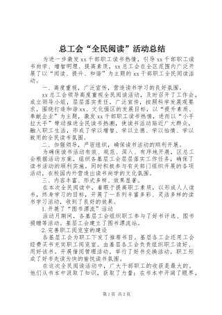 总工会“全民阅读”活动总结