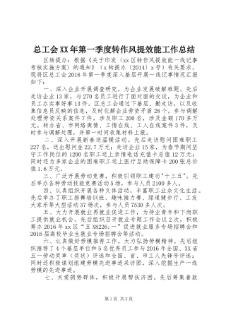 总工会XX年第一季度转作风提效能工作总结