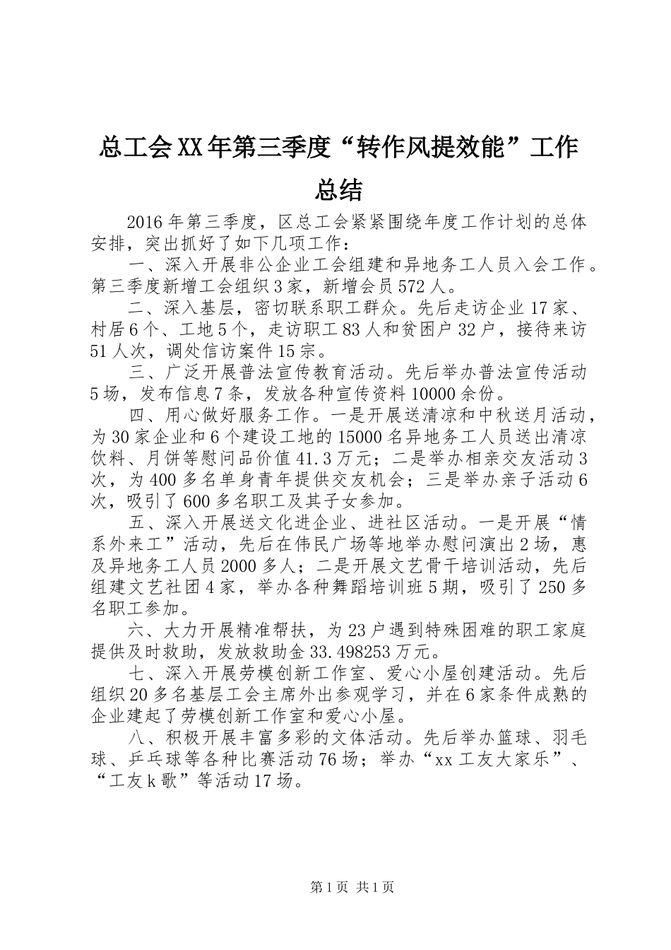 总工会XX年第三季度“转作风提效能”工作总结_第1页