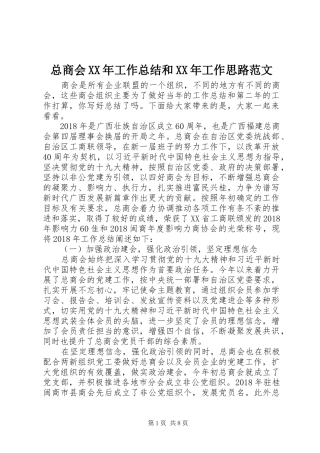 总商会XX年工作总结和XX年工作思路范文