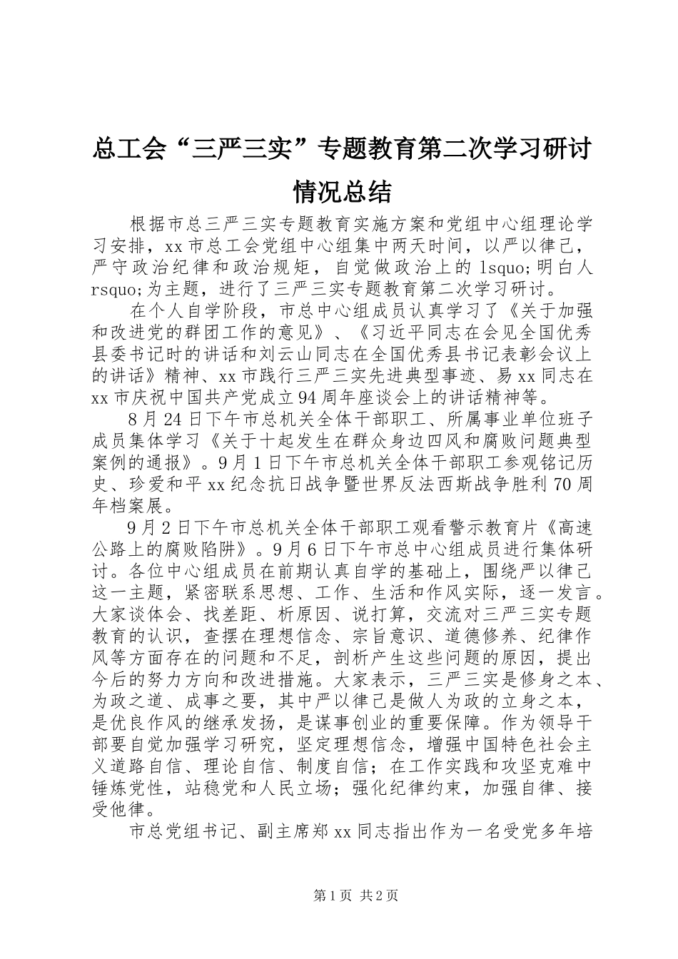 总工会“三严三实”专题教育第二次学习研讨情况总结_第1页