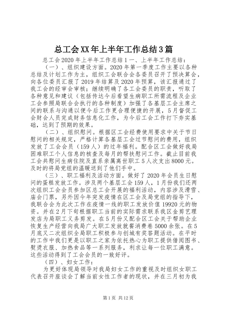 总工会XX年上半年工作总结3篇_第1页