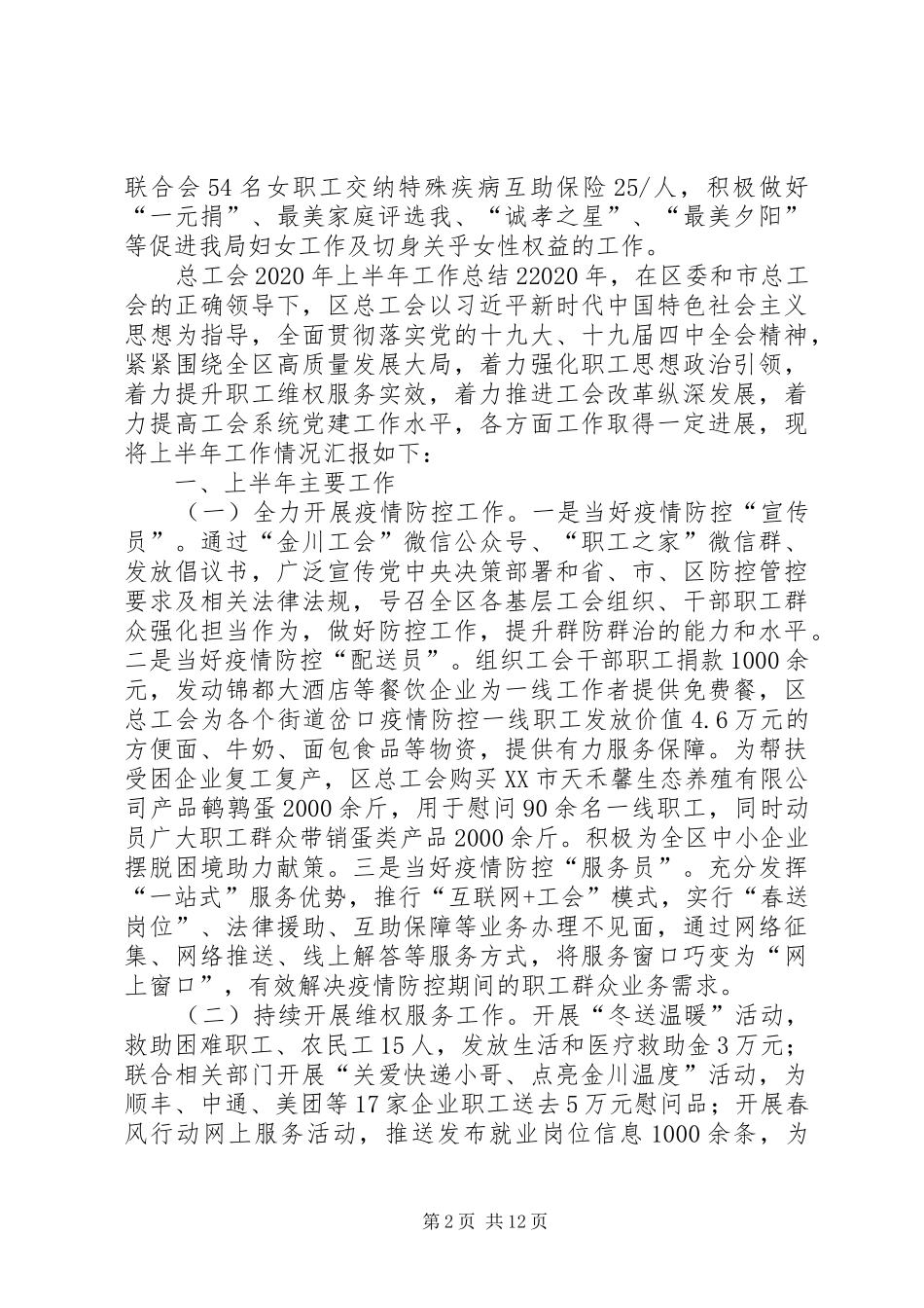 总工会XX年上半年工作总结3篇_第2页