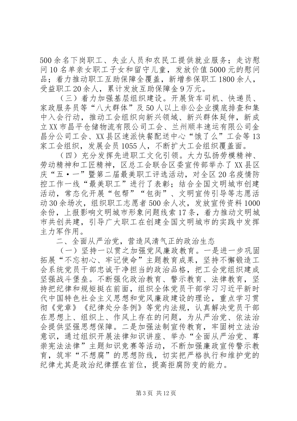 总工会XX年上半年工作总结3篇_第3页