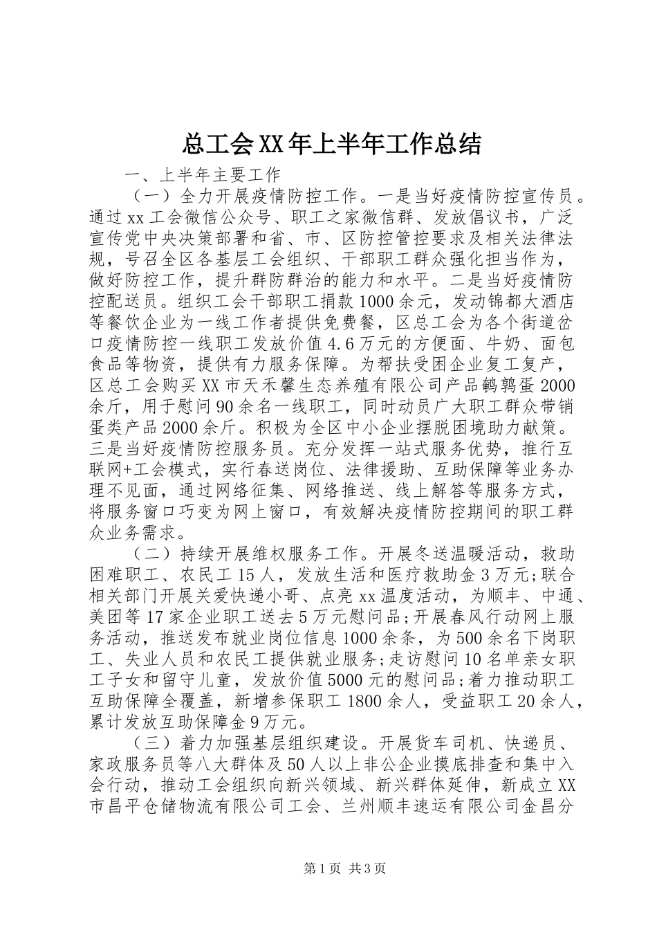 总工会XX年上半年工作总结_第1页