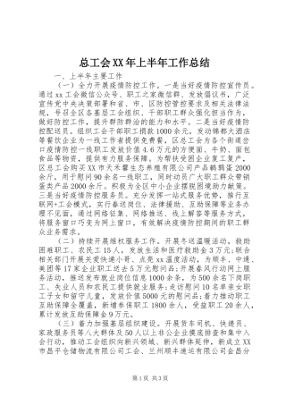 总工会XX年上半年工作总结