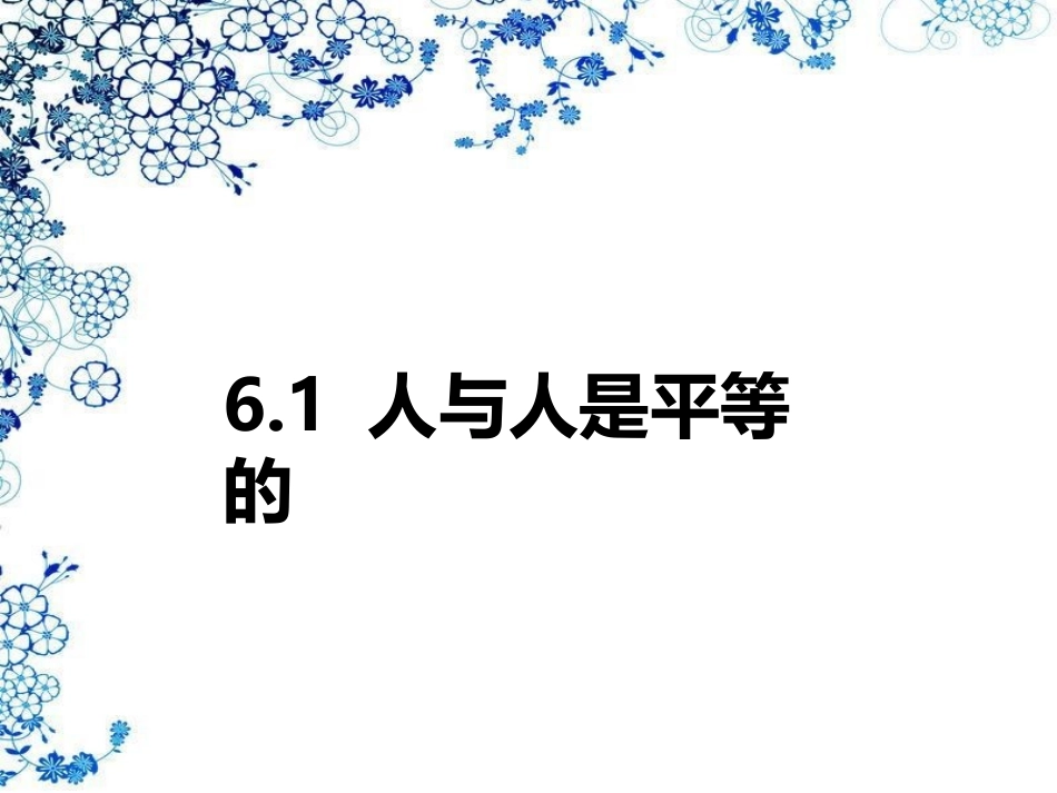 人与人是平等的_第2页