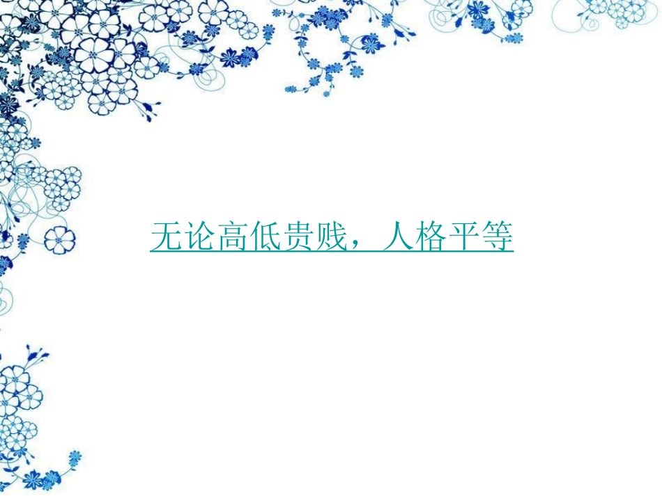 人与人是平等的_第3页