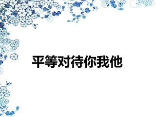 人与人是平等的