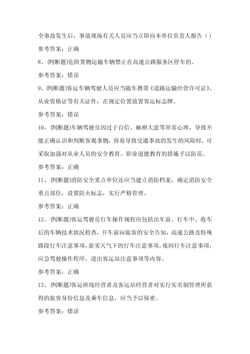 2021年道路运输企业安全管理人员模拟考试题库试卷一1.18 _第2页