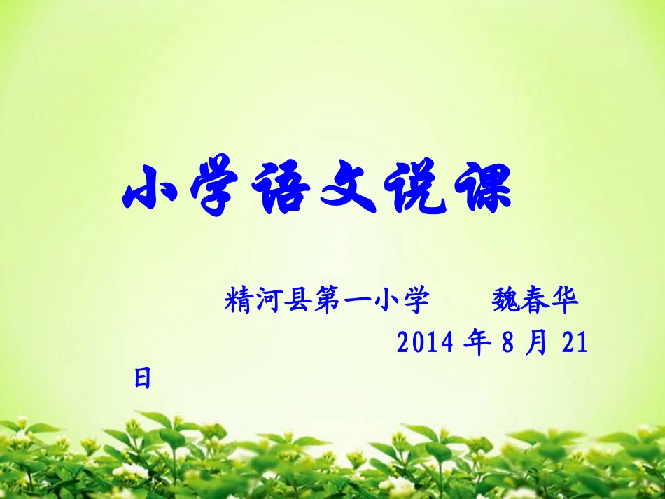 小学语文说课、反思_第1页
