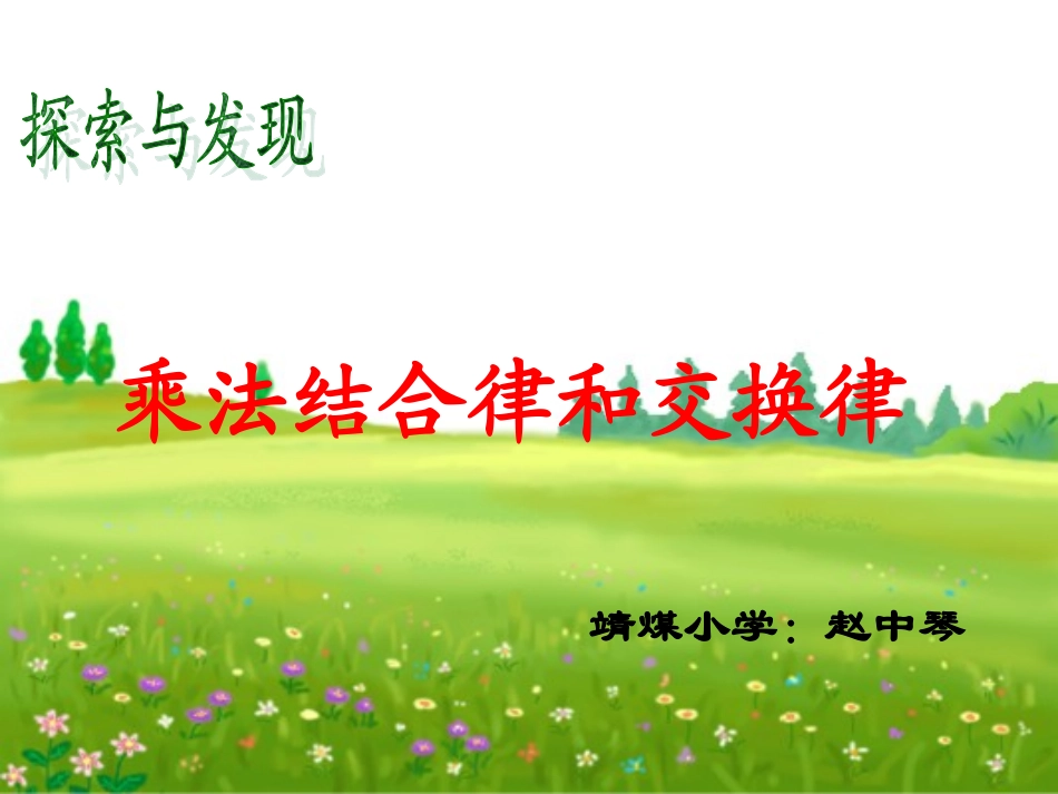 乘法结合律和交换律-赵中琴_第1页