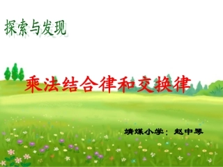 乘法结合律和交换律-赵中琴