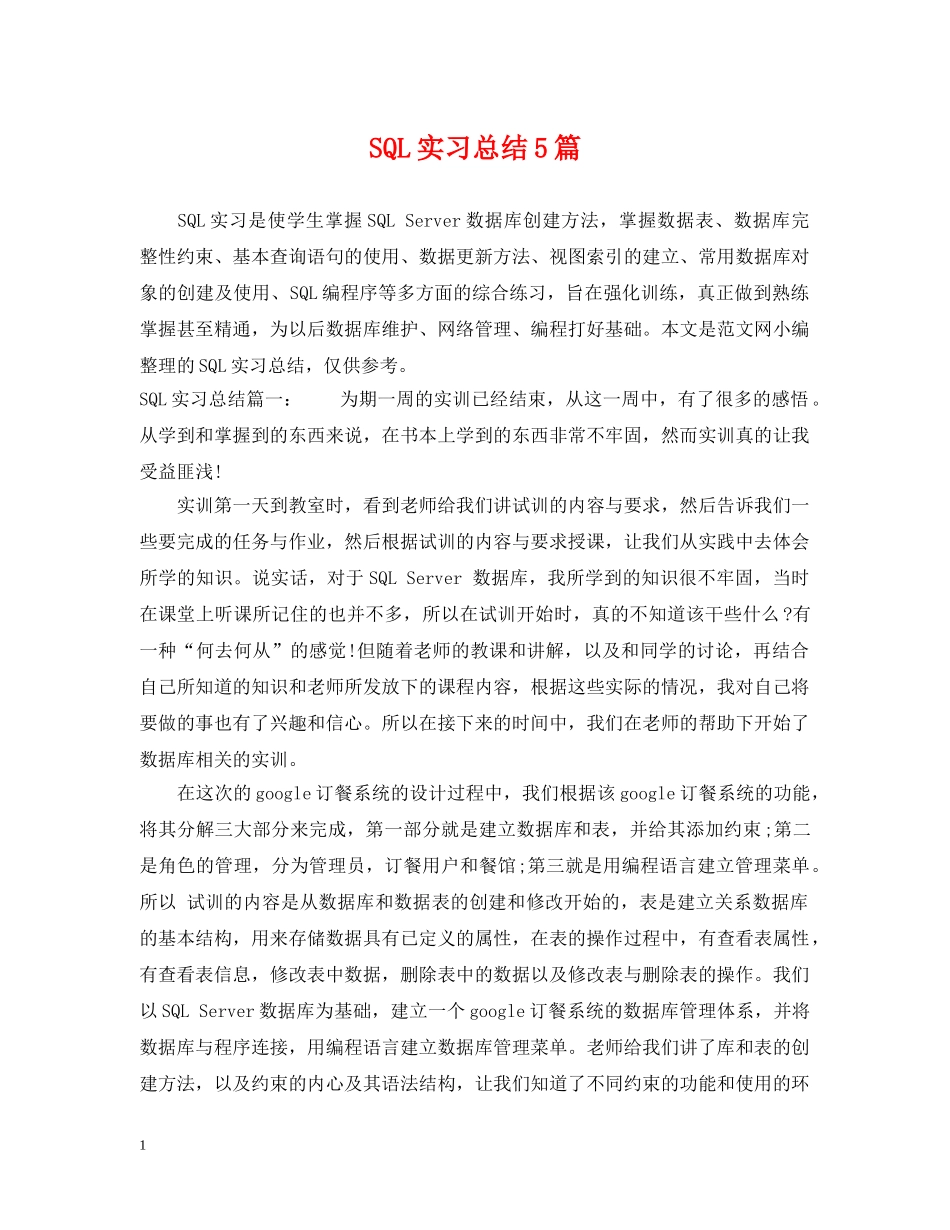 SQL实习总结5篇 _第1页