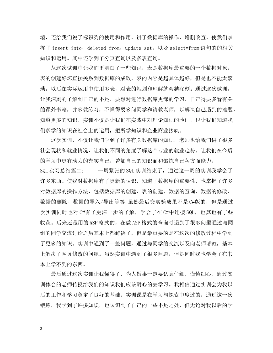 SQL实习总结5篇 _第2页