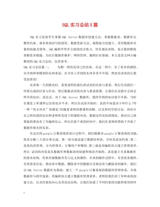SQL实习总结5篇 