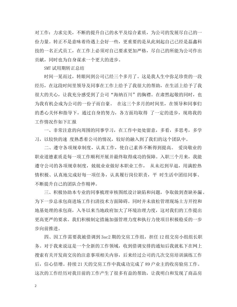 smt试用期转正工作总结 _第2页