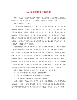 smt试用期转正工作总结 