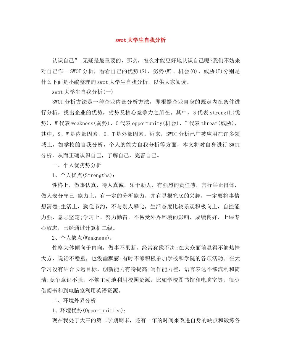 swot大学生自我分析 _第1页