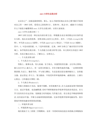 swot大学生自我分析 