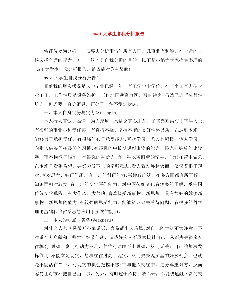 swot大学生自我分析报告 _第1页