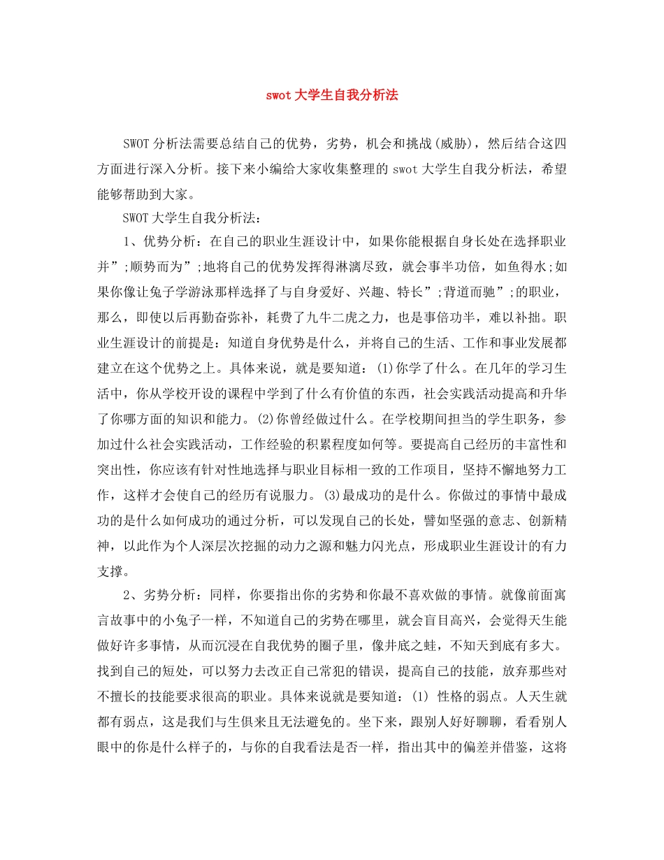 swot大学生自我分析法 _第1页