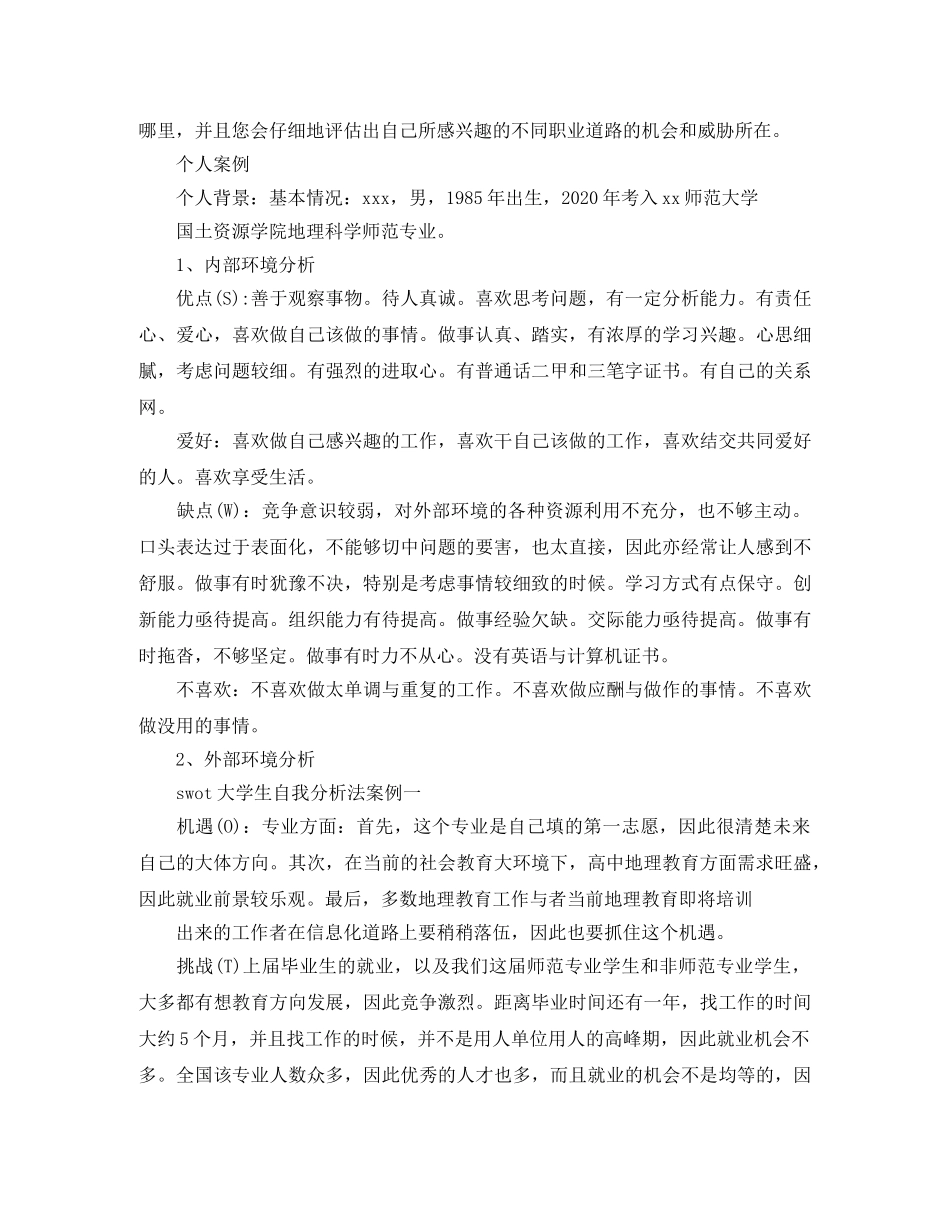 swot大学生自我分析法 _第3页