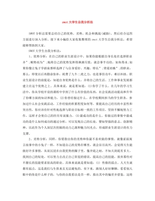 swot大学生自我分析法 