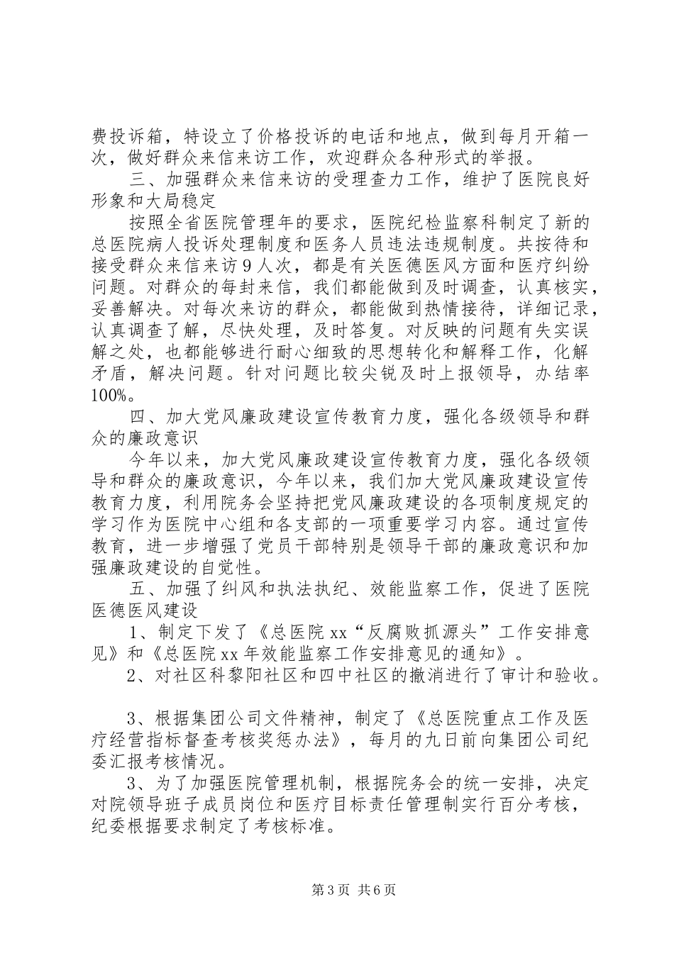 总医院纪监、审计二XX六年总结_第3页