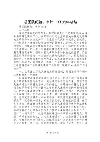 总医院纪监、审计二XX六年总结