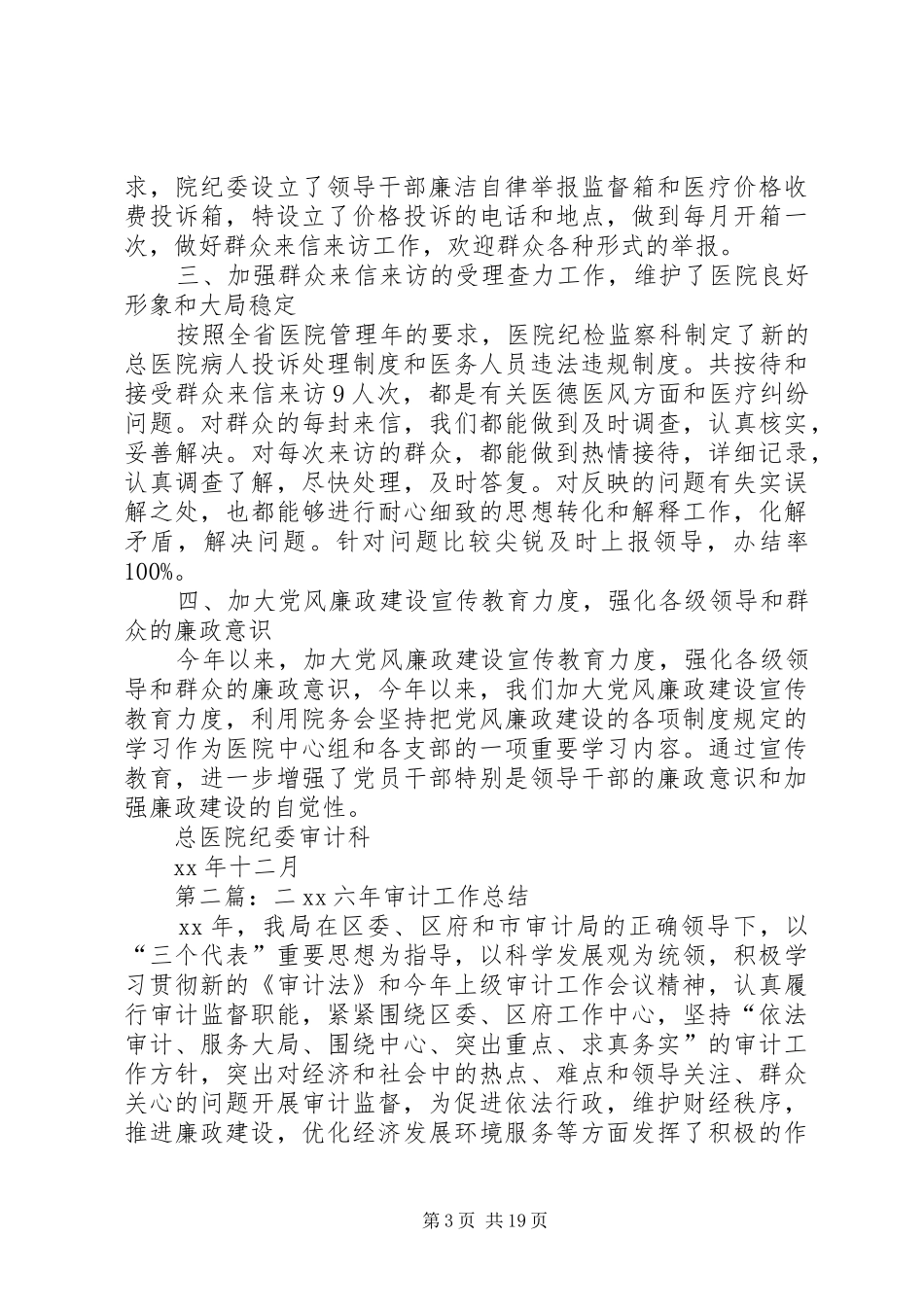 总医院纪监、审计二某六年总结(精选多篇)_第3页