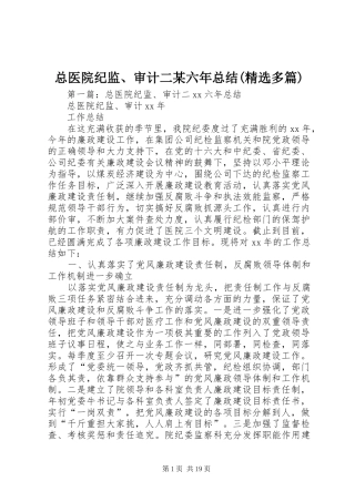 总医院纪监、审计二某六年总结(精选多篇)