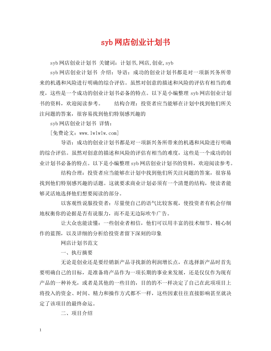 syb网店创业计划书 _第1页