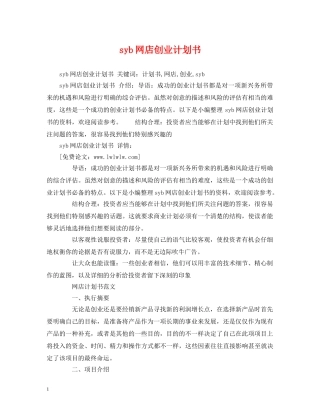 syb网店创业计划书 