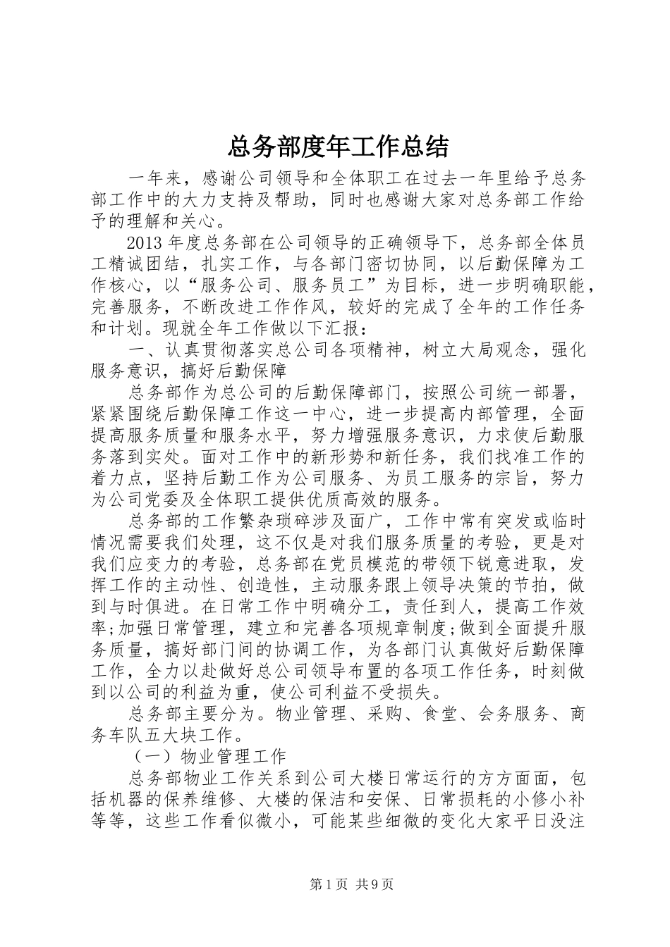 总务部度年工作总结_第1页