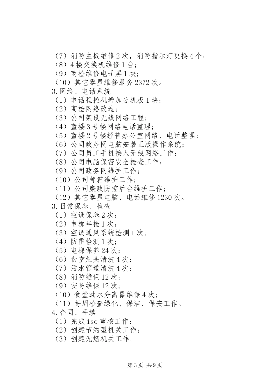 总务部度年工作总结_第3页