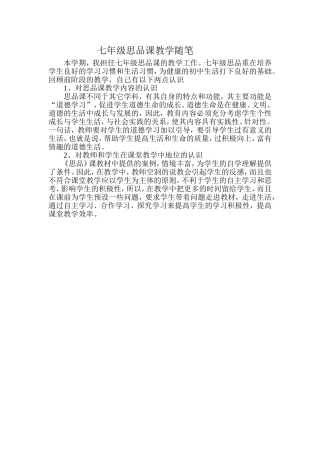 七年级思品课教学随笔