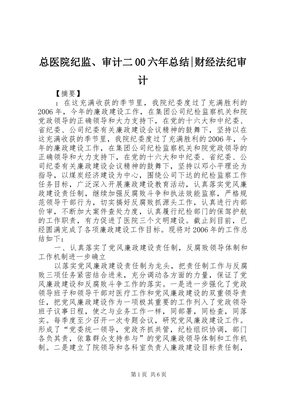 总医院纪监、审计二00六年总结-财经法纪审计_第1页