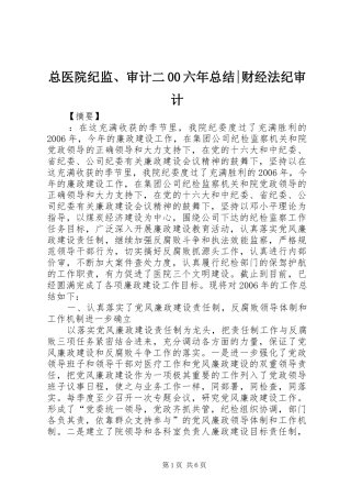 总医院纪监、审计二00六年总结-财经法纪审计