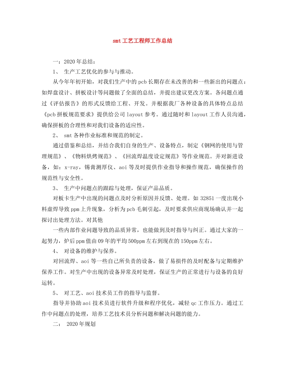 smt工艺工程师工作总结 _第1页