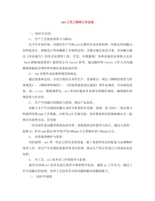 smt工艺工程师工作总结 